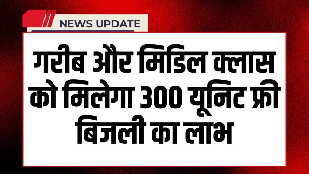 Bijli Bill Mafi Scheme 2025