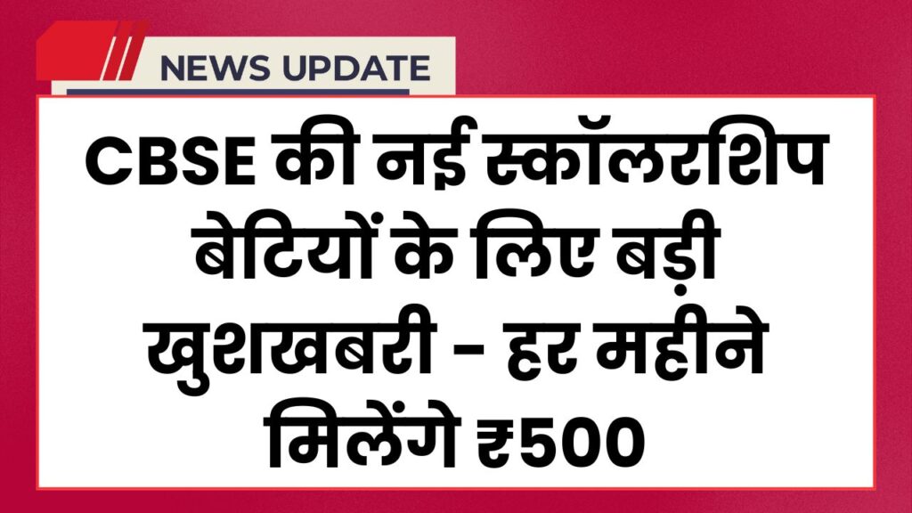 CBSE Scholarship 2025