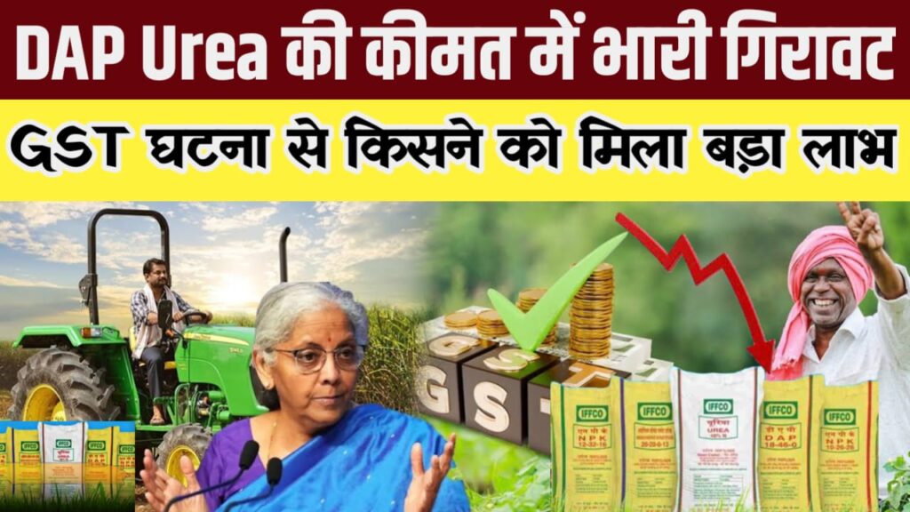 DAP Urea GST Price
