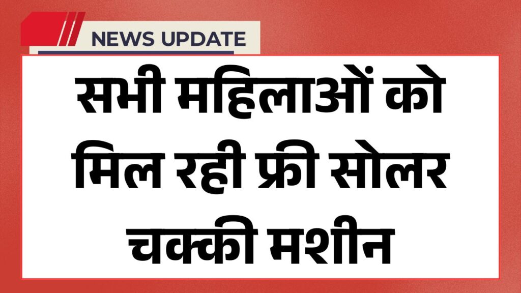 Free Solar Atta Chakki Yojana