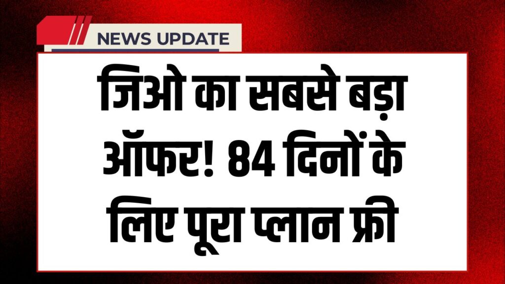 Jio Free Recharge 2025