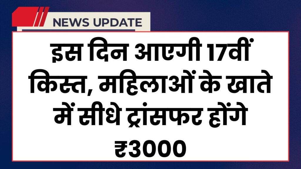 Ladki Bahin Yojana 17th Installment