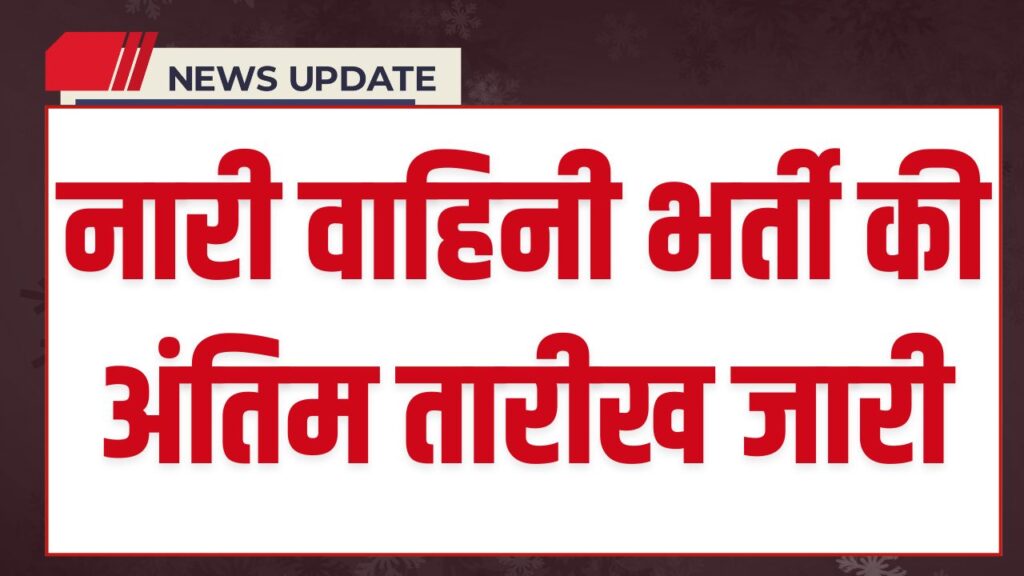 Nari Vahini Vacancy 2025 Last Date