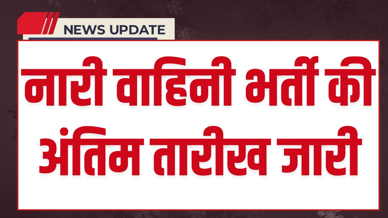 Nari Vahini Vacancy 2025 Last Date