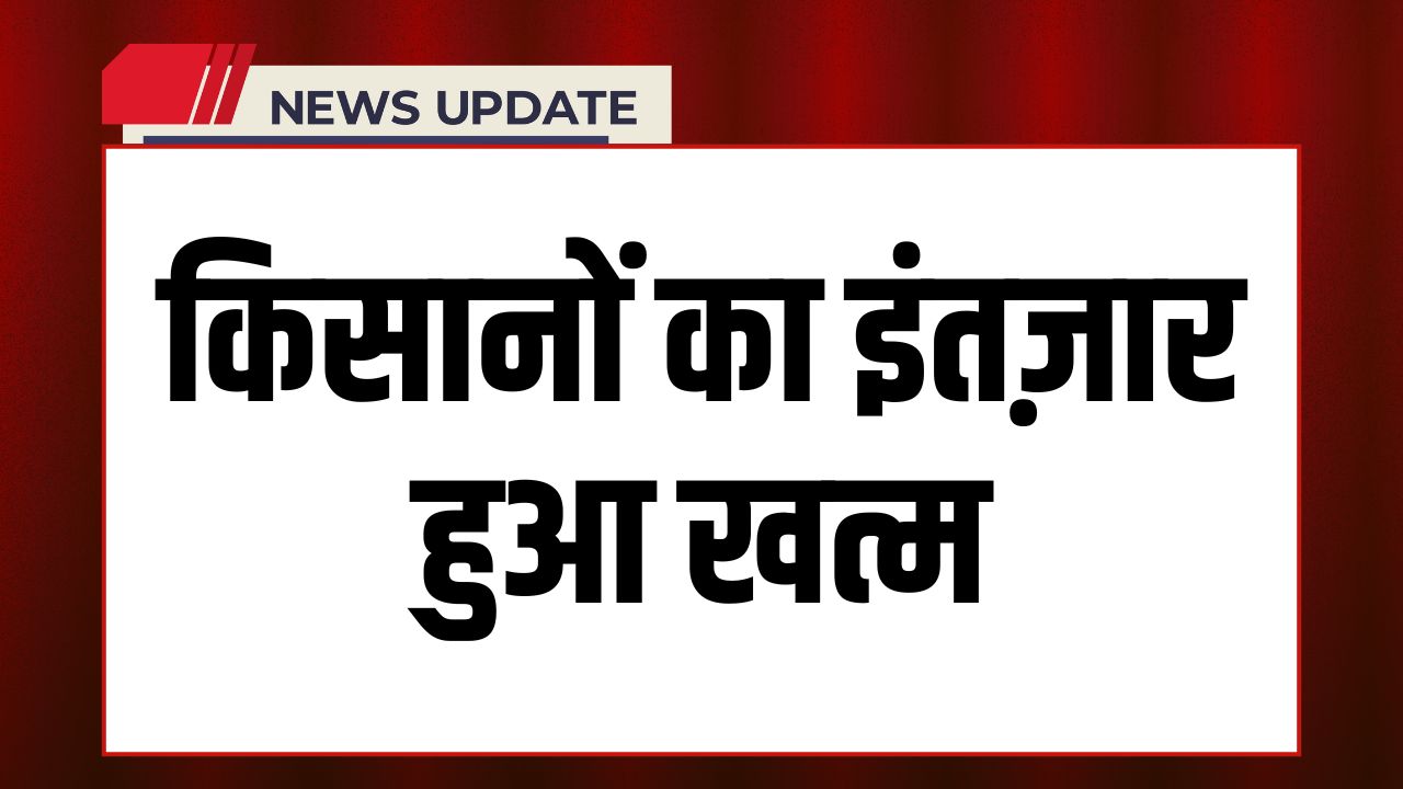 PM Kisan 21st Installment Released