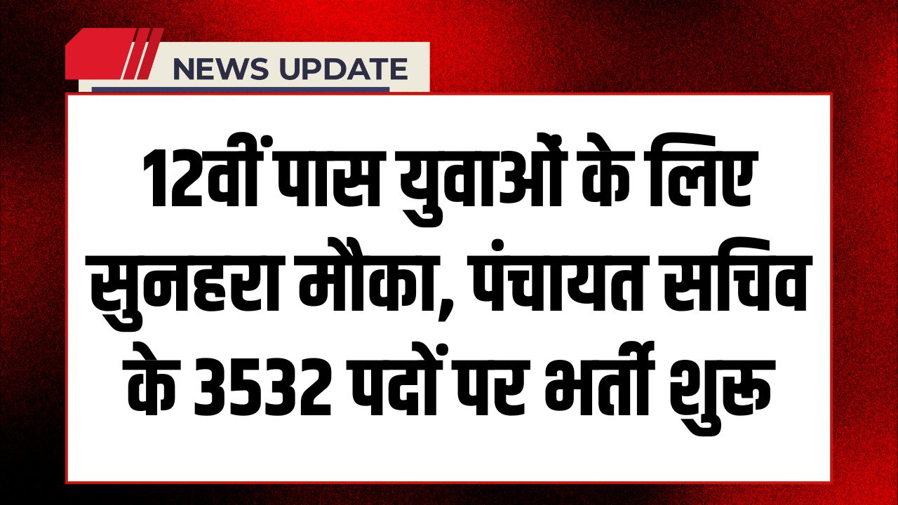 Panchayat Sachiv Bharti 2025