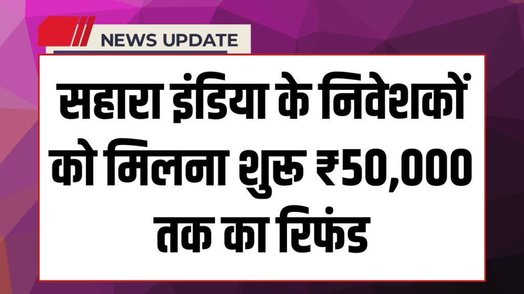 Sahara India Refund 2025