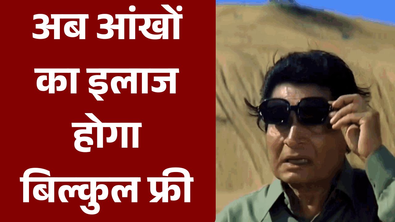 Senior Citizen Eye Care Scheme 2025