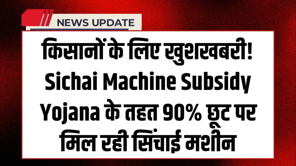 Sichai Machine Subsidy Yojana