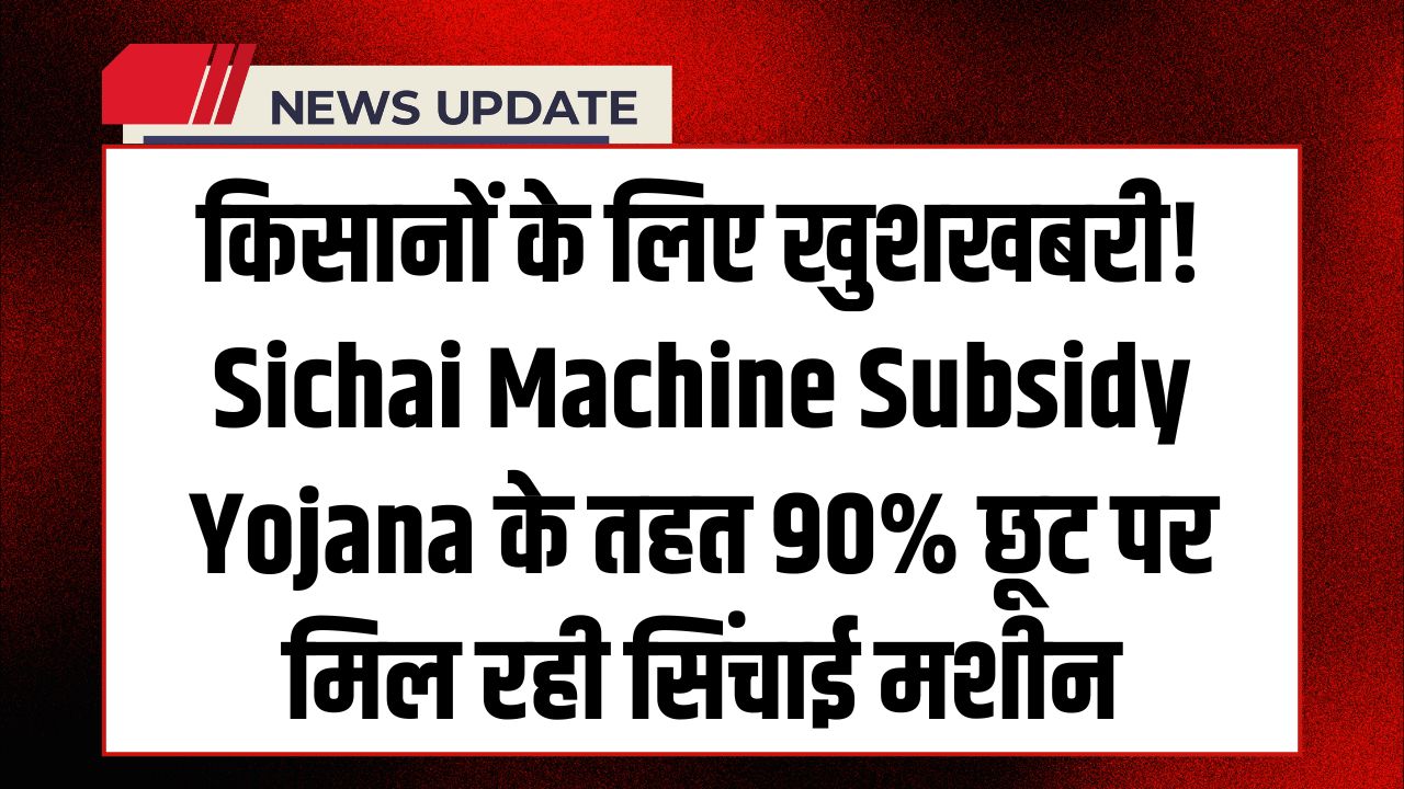 Sichai Machine Subsidy Yojana